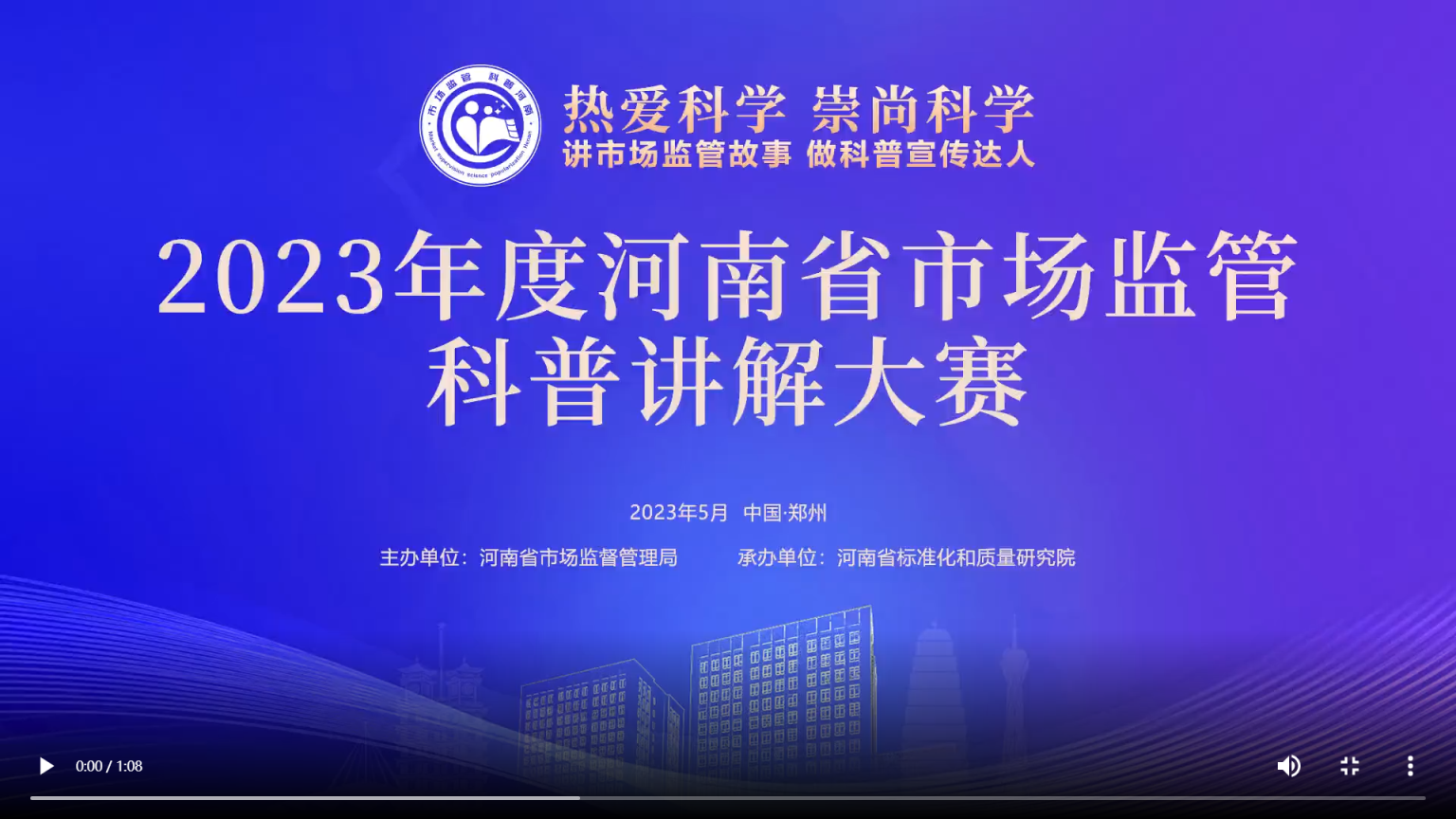 热爱科学 崇尚科学，2023年度河南省市场监管科普讲解大赛，圆满落幕！