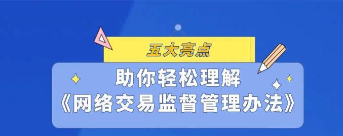 五大亮点助你轻松理解《网络交易监督管理办法》