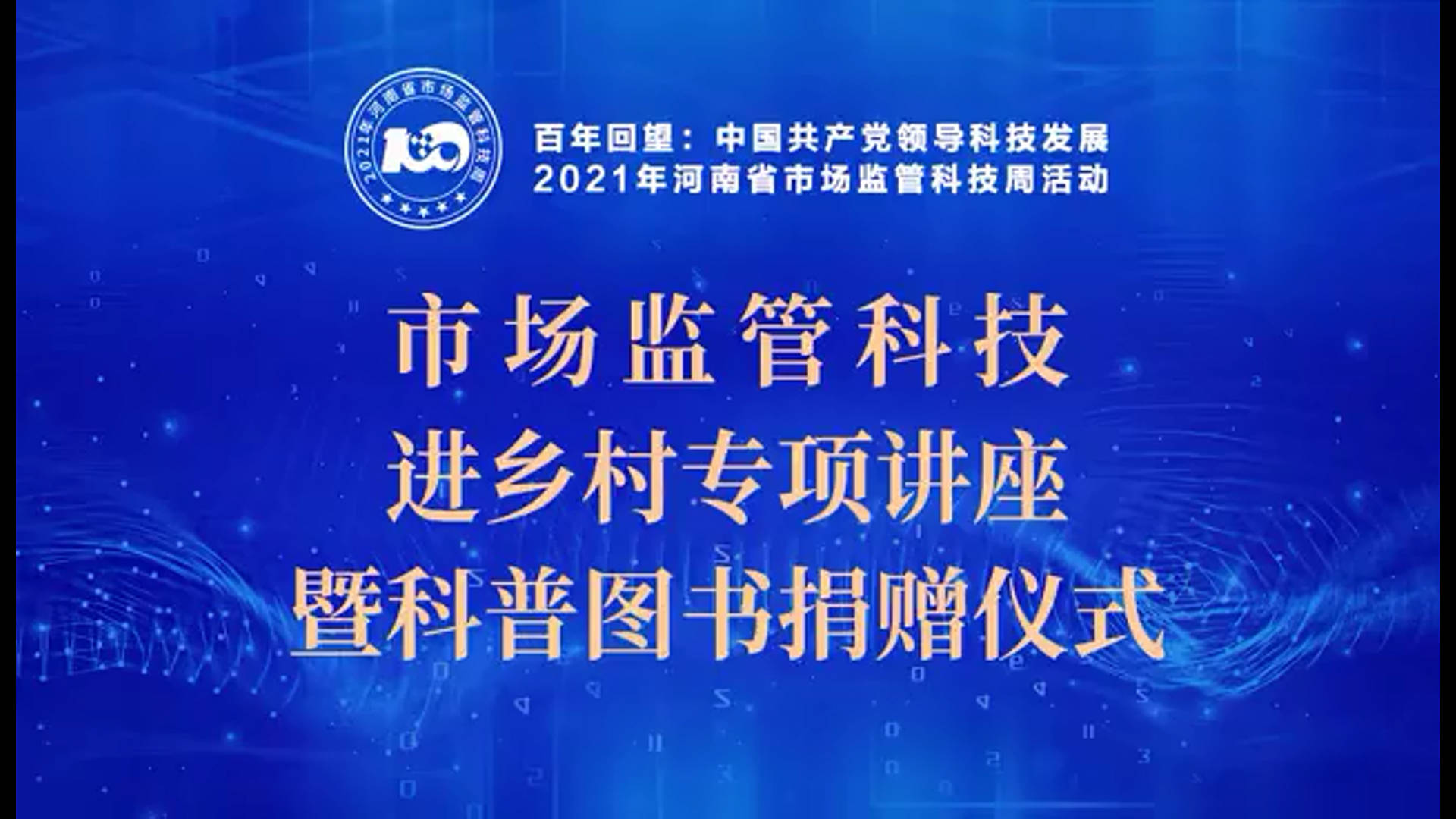 科技进乡村！河南省市场监管科技周科普讲座开到了上蔡县前杨村