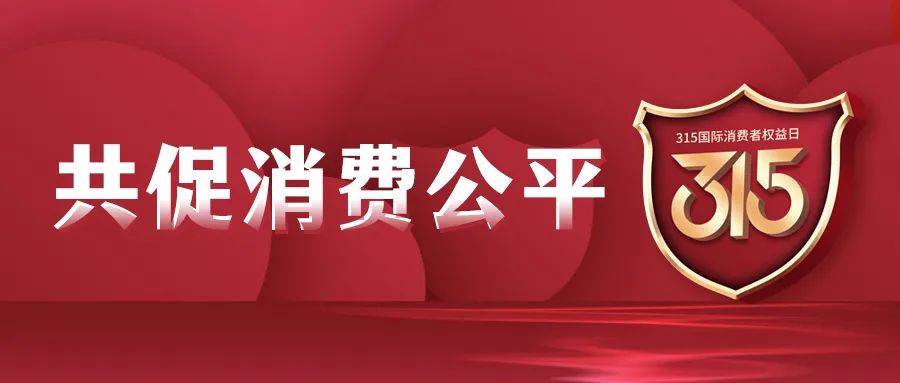 消费公平.jpg